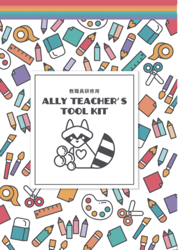 『教職員研修用Ally Teacher's Tool Kit』