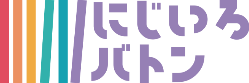 にじいろバトン