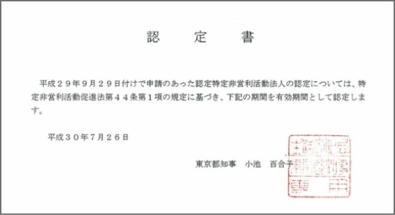 認定NPO法人の認定書