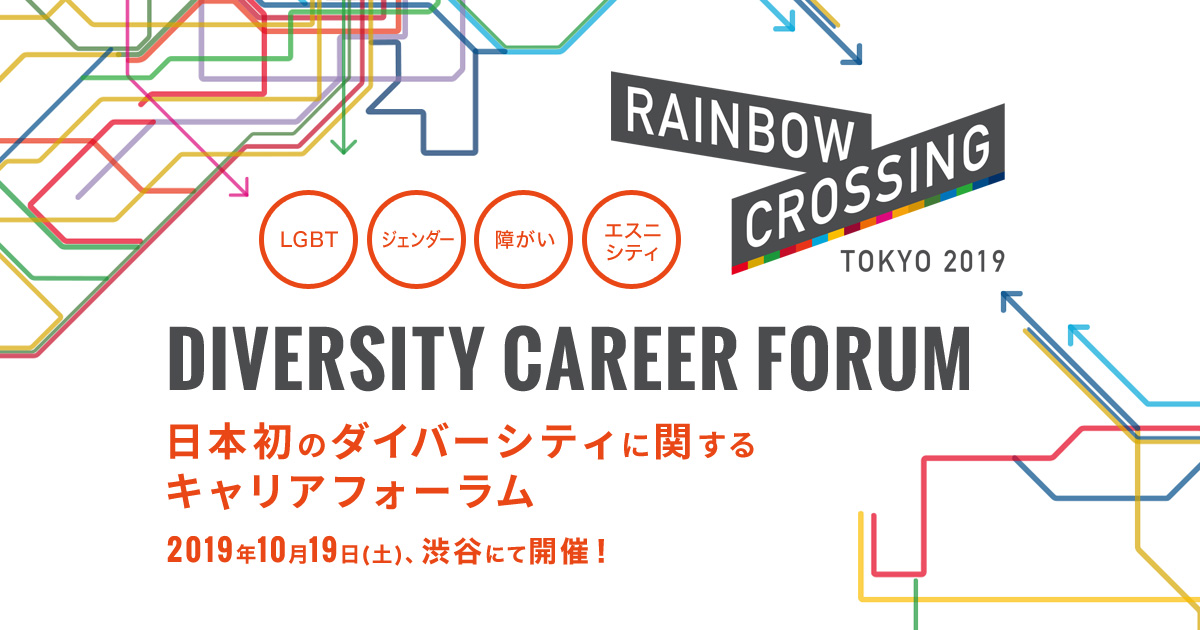 誰もが自分らしく働くために。日本初、ダイバーシティに関するキャリアフォーラム「RAINBOW CROSSING TOKYO 2019」参加申し込み受付中 3番目の画像