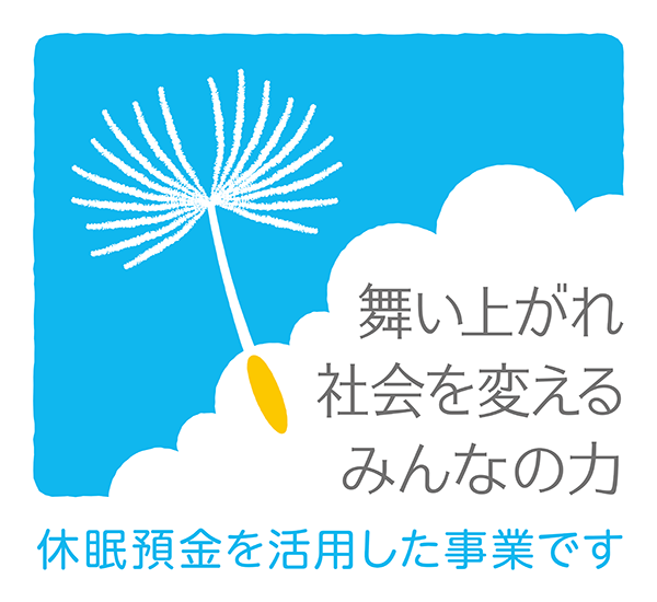 一般財団法人日本民間公益活動連携機構 