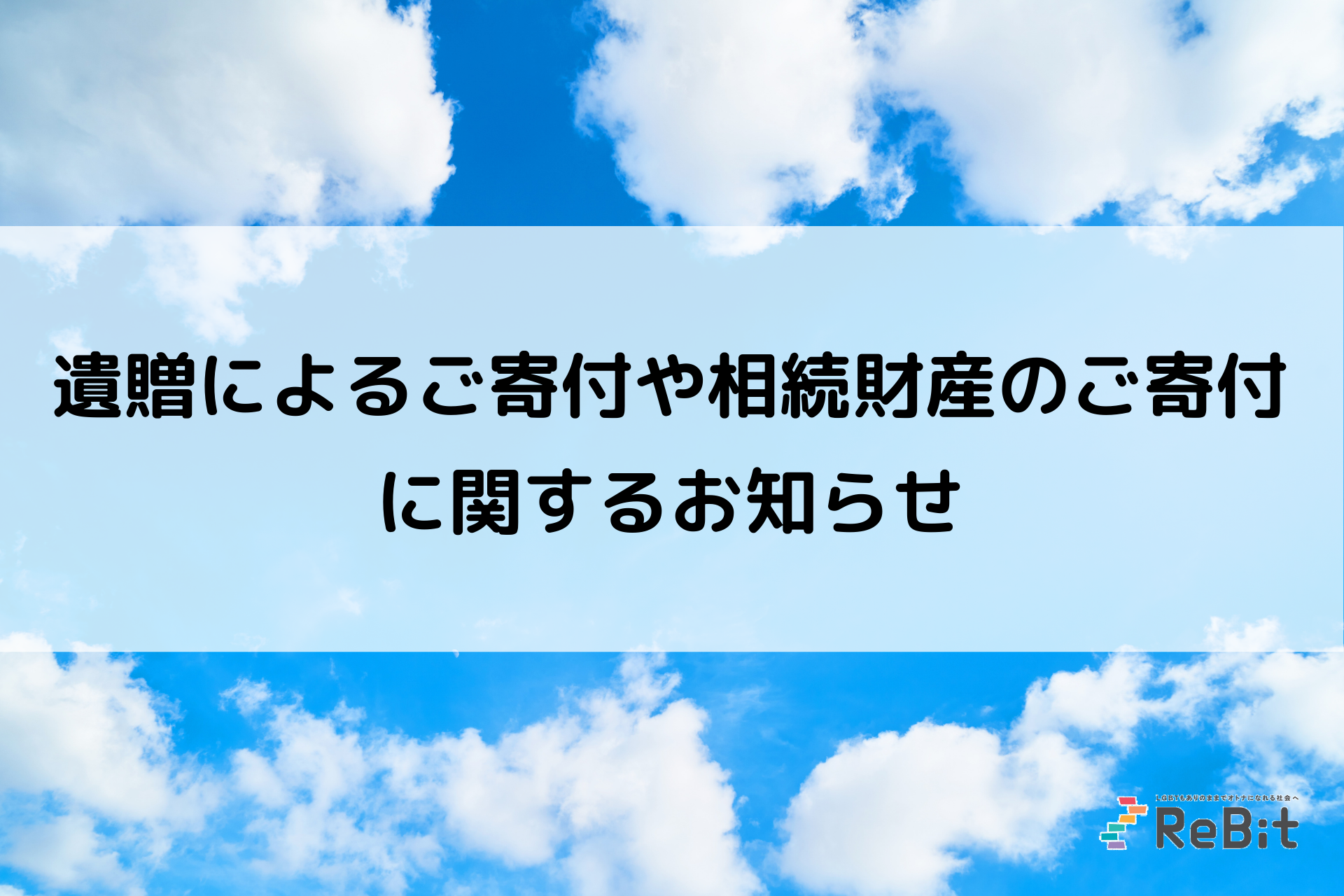 ReBitからのお知らせ